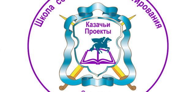 На Ставрополье пройдет казачья онлайн-школа социального проектирования