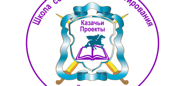На Ставрополье пройдет казачья онлайн-школа социального проектирования