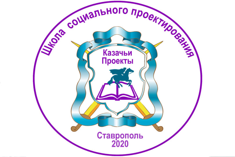 На Ставрополье пройдет казачья онлайн-школа социального проектирования
