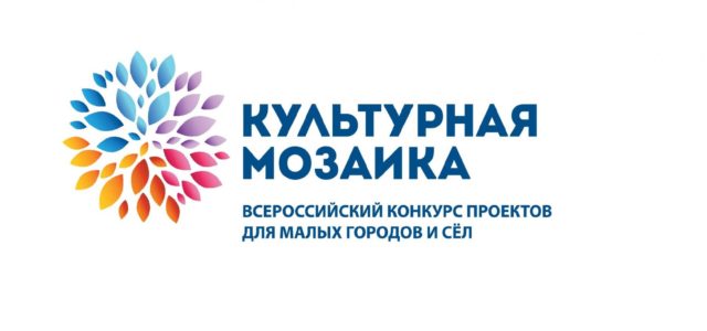 Старт конкурса «Малая культурная мозаика 2022»
