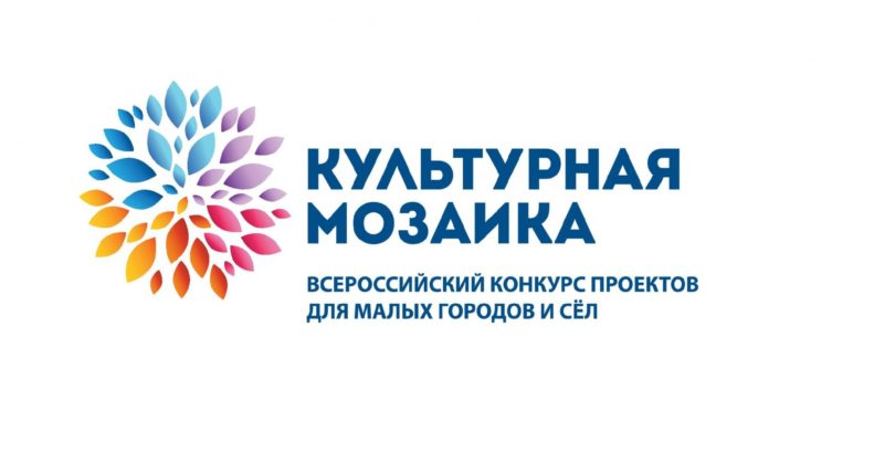 Старт конкурса «Малая культурная мозаика 2022»