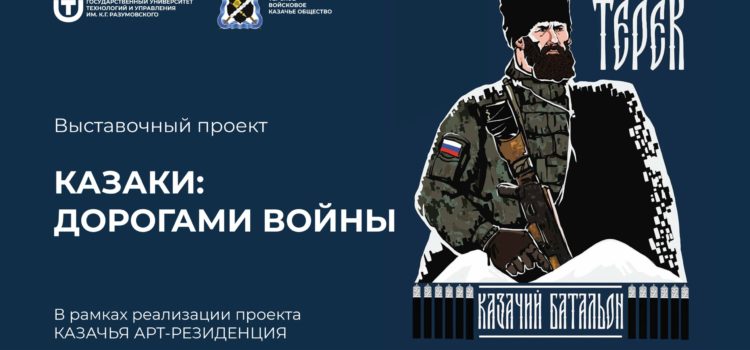 В Москве открывается выставочный проект «Казаки: дорогами войны» в рамках арт-пространства «Казачья Арт-резиденция»
