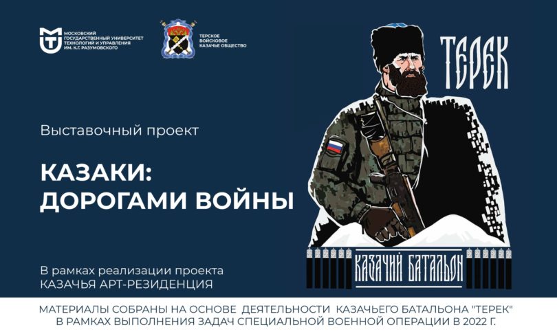 В Москве открывается выставочный проект «Казаки: дорогами войны» в рамках арт-пространства «Казачья Арт-резиденция»