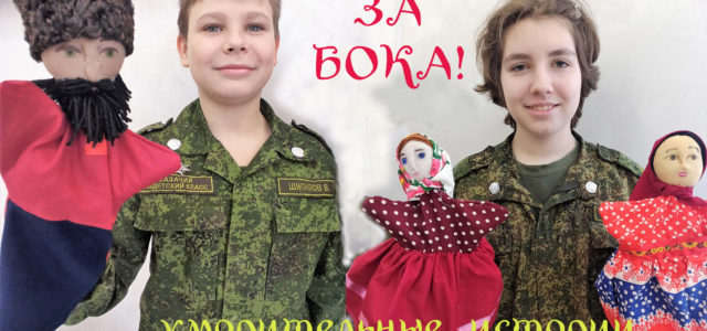 Ставропольские школьники покажут спектакль по сказкам терских казаков
