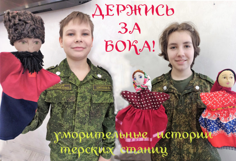Ставропольские школьники покажут спектакль по сказкам терских казаков