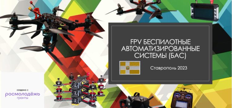 Казаки села Надежда начинают обучение молодежи управлению БПЛА