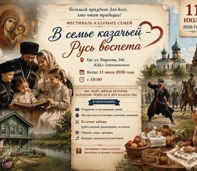 IX Краевой фестиваль казачьих семей пройдет в селе Сенгилеевском